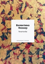 Гекатомба