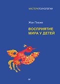 Восприятие мира у детей - 0