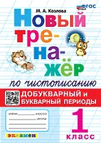 Новый тренажёр по чистописанию. Добукварный и букварный периоды. 1 класс. ФГОС НОВЫЙ