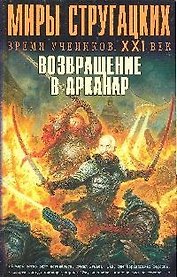Возвращение в Арканар: Антология
