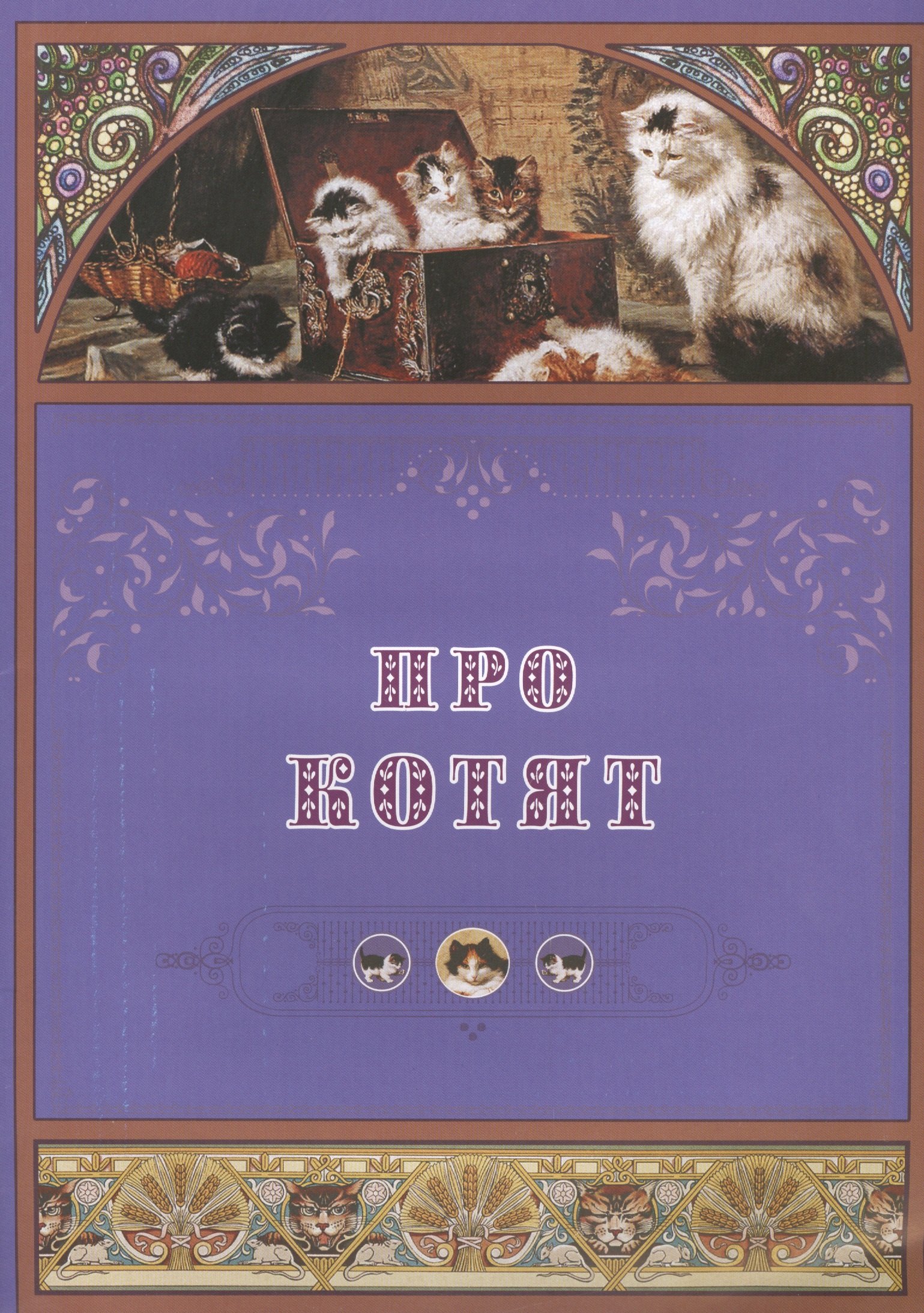

Про котят