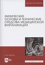 Физические основы и технические средства медицинской визуализации. Уч. пособие, 2-е изд., стер.