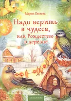 Надо верить в чудеса, или Рождество в деревне
