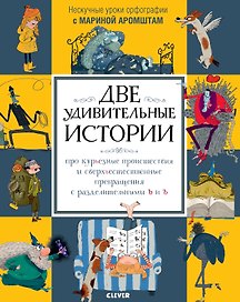 Две удивительные истории про курьезные происшествия и сверхъестественные превращения с разделительными ь и ъ
