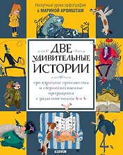 Две удивительные истории про курьезные происшествия и сверхъестественные превращения с разделительными ь и ъ