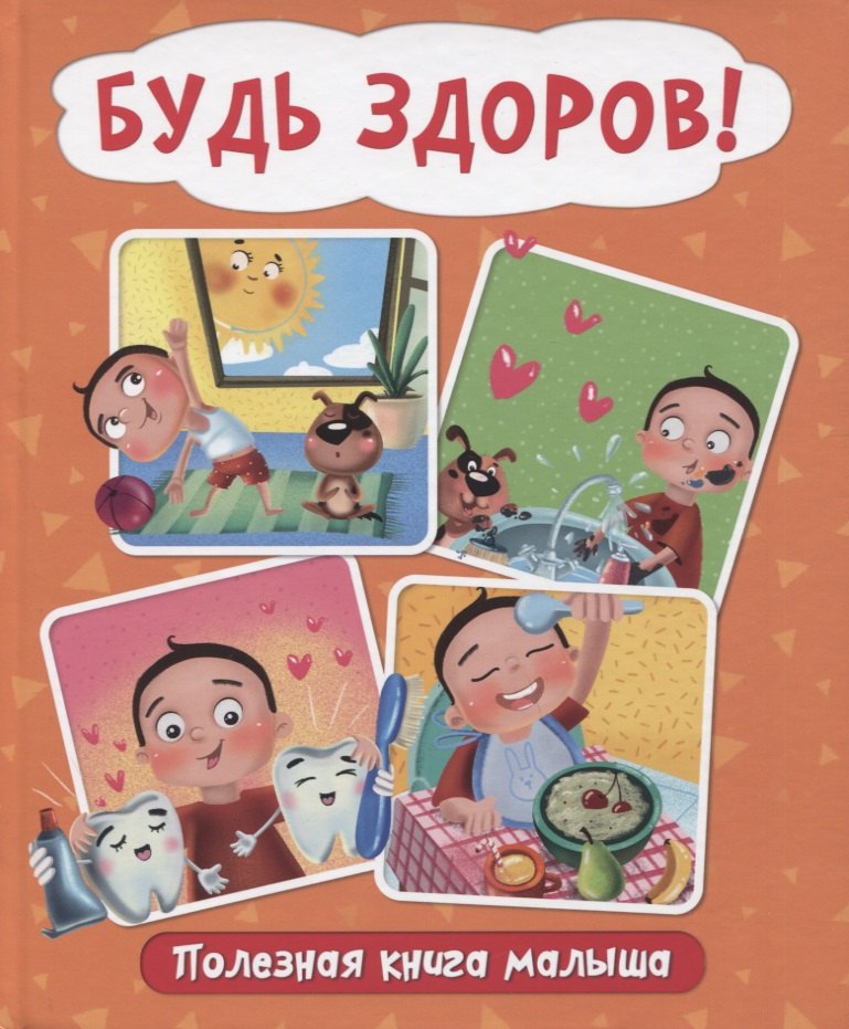 

БУДЬ ЗДОРОВ! ПОЛЕЗНАЯ КНИГА МАЛЫША глянц.ламин.обл. мелов.бумага 200х240