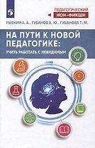 На пути к новой педагогике: учить работать с невидимым