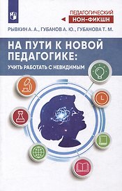 На пути к новой педагогике: учить работать с невидимым