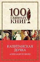 Капитанская дочка