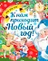 К нам приходит Новый год! - 0