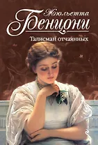 Талисман отчаянных