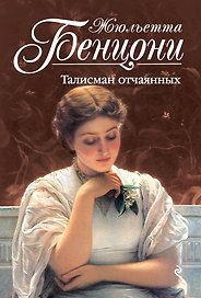 Талисман отчаянных