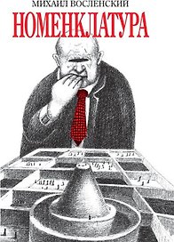 Номенклатура (16+)