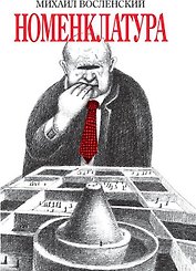 Номенклатура (16+)