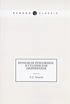 Немецкая революция и сталинская бюрократия