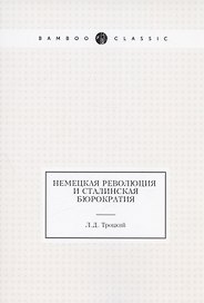 Немецкая революция и сталинская бюрократия