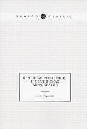 Немецкая революция и сталинская бюрократия