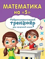 Математика на "5"