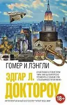 Гомер и Лэнгли