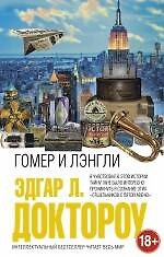 Гомер и Лэнгли