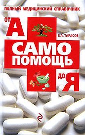 Самопомощь от А до Я : Полный справочник