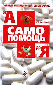 Самопомощь от А до Я : Полный справочник