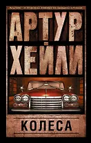 Колеса: роман