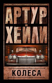 Колеса: роман