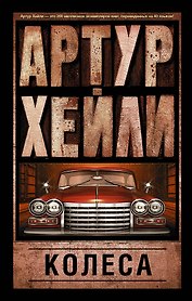 Колеса: роман