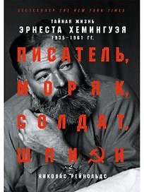 Писатель, моряк, солдат, шпион: Тайная жизнь Эрнеста Хемингуэя, 1935-1961 гг.