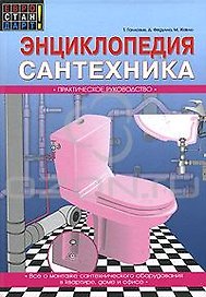 Энциклопедия сантехника. Практическое руководство