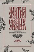 Жития святых святителя Димитрия Ростовского. Март - 0
