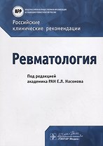 Российские клинические рекомендации. Ревматология
