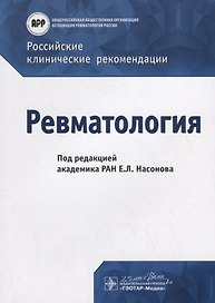 Российские клинические рекомендации. Ревматология