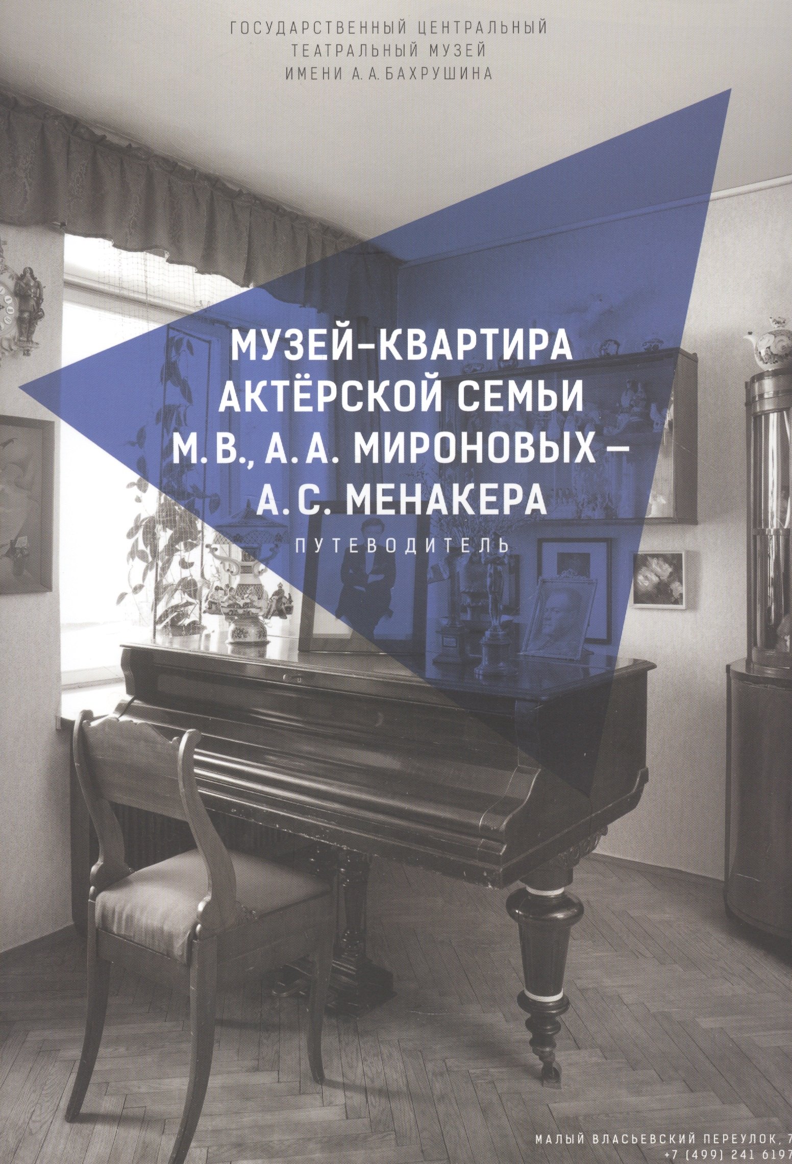 

Музей-квартира актерской семьи М.В., А.А. Мироновых - А.С. Менакера. Путеводитель