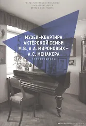 Музей-квартира актерской семьи М.В., А.А. Мироновых - А.С. Менакера. Путеводитель
