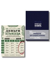 Подарок идеальному мужчине. Пусть все задуманное сбудется (комплект)