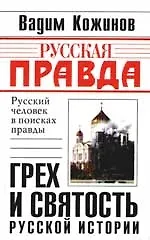 Грех и святость русской истории