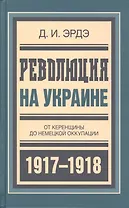 Революция на Украине От Керенщины до немец. оккупации (БиблРусРев) Эрдэ