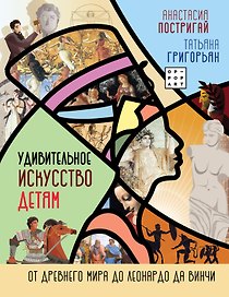 Удивительное искусство детям: от Древнего Мира до Леонардо да Винчи