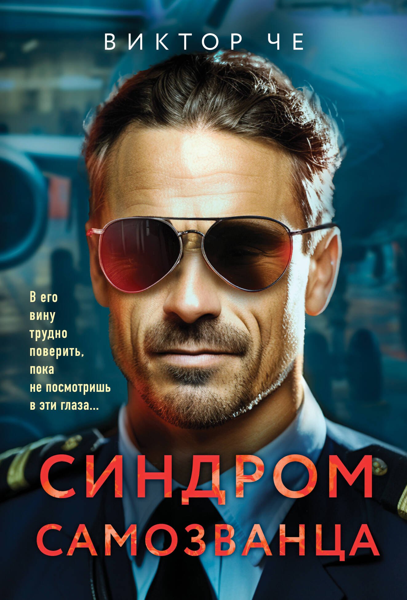 

Синдром самозванца