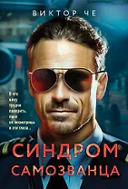 Синдром самозванца