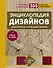 Энциклопедия дизайнов для вязания на спицах. Конструктор сочетаний узоров + 300 авторских композиций - 0