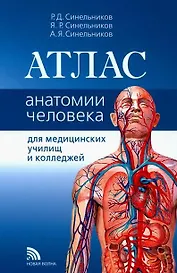 Атлас анатомии человека. Учебное пособие