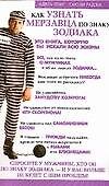Как узнать мерзавца по знаку зодиака - 0