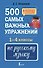 500 самых важных упражнений по русскому языку. 1-4 классы - 0