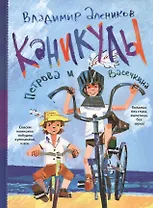 Каникулы Петрова и Васечкина
