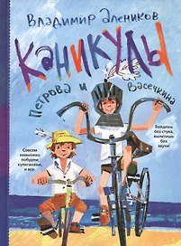 Каникулы Петрова и Васечкина