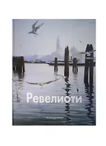 Ревелиоти