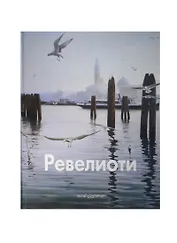 Ревелиоти